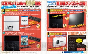 【電撃PS】600号達成記念！ PS4や液晶モニターなど超豪華プレゼントが当たるキャンペーンを開催